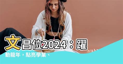 文昌位2024|【風水特輯】提升2024年人緣、財運！居宅西北方可。